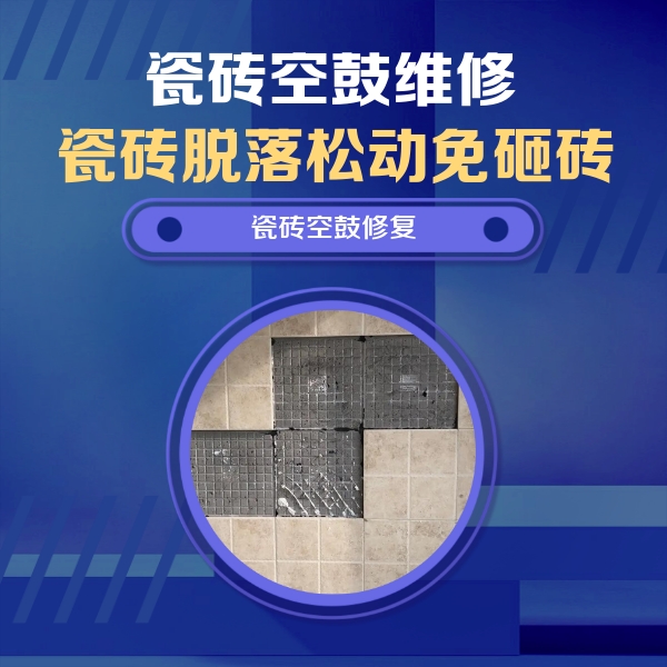 细河瓷砖空鼓维修公司分享卫生间墙面瓷砖空鼓面积较大时，如何进行注浆修补？