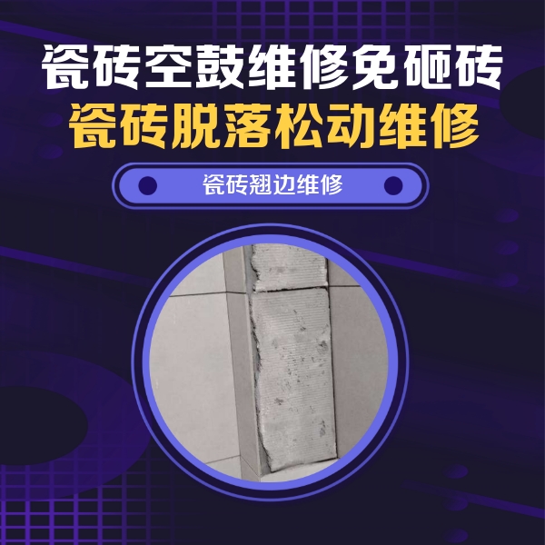 细河瓷砖空鼓维修公司分享主卧的瓷砖空鼓维修方法