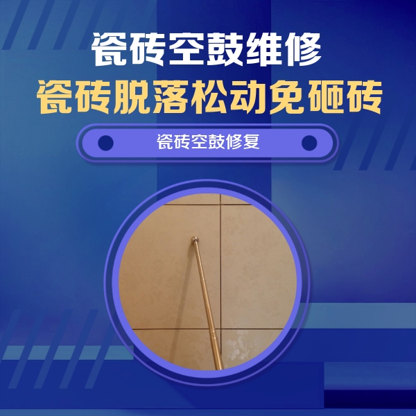 细河瓷砖空鼓维修公司分享如何判断瓷砖空鼓的面积？
