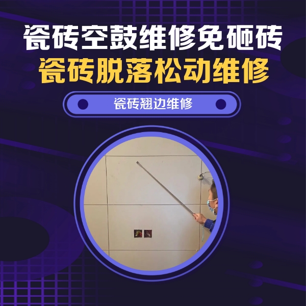 细河瓷砖空鼓维修公司分享瓷砖空鼓面积较大时，除了注浆修补还有哪些维修方法？
