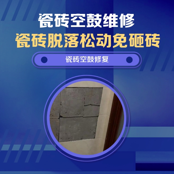 细河瓷砖空鼓维修公司分享砖缝注浆修补空鼓的注意事项有哪些？