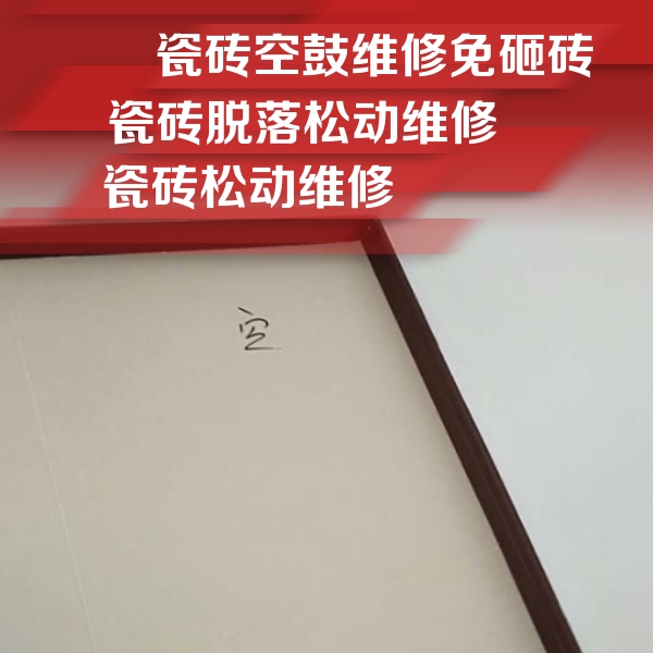细河瓷砖空鼓维修公司分享卫生间墙面瓷砖空鼓