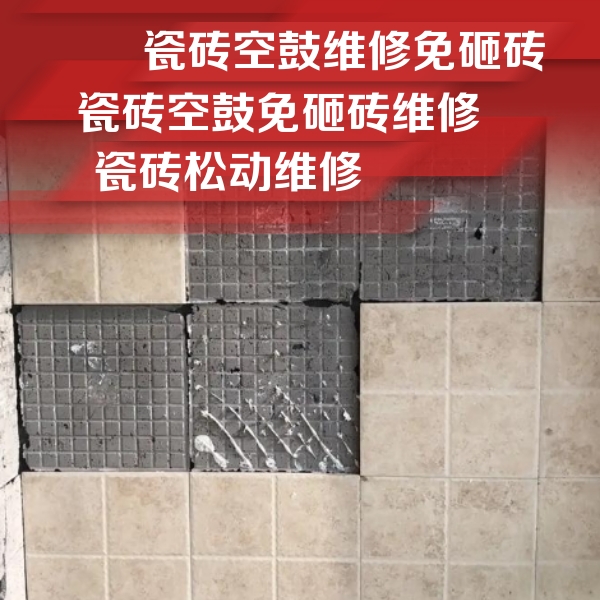 细河瓷砖空鼓维修公司分享地砖空鼓维修的知识