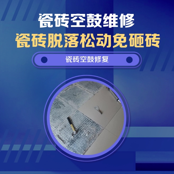 细河瓷砖空鼓维修公司分享瓷砖松动维修的方法