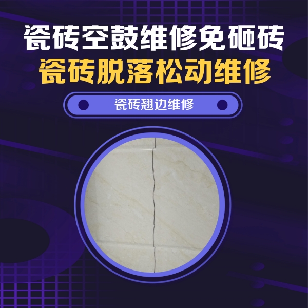 细河瓷砖空鼓维修公司分享砖缝注浆修补空鼓的具体操作步骤是什么