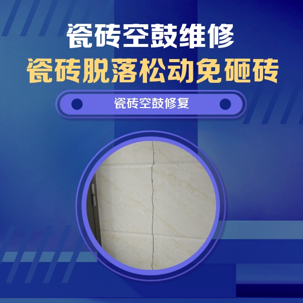 细河瓷砖空鼓维修公司分享瓷砖空鼓面积较大时，除了注浆修补还有哪些维修方法？